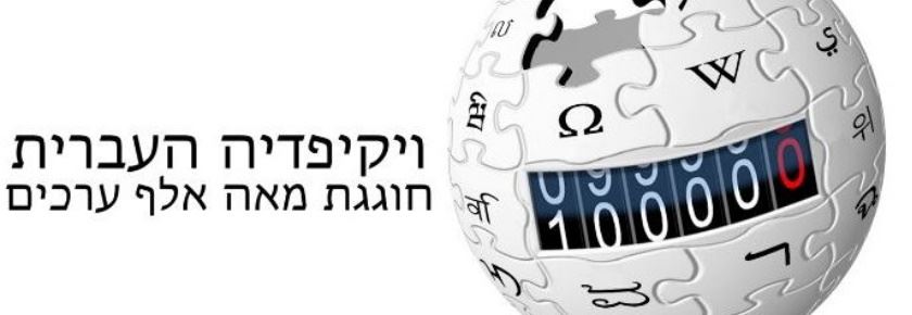 ויקיפדיה הישראלית מגיעה ל-100,000 ערכים